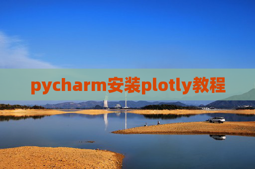 pycharm安装plotly教程